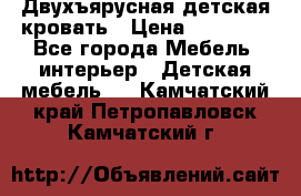 Двухъярусная детская кровать › Цена ­ 30 000 - Все города Мебель, интерьер » Детская мебель   . Камчатский край,Петропавловск-Камчатский г.